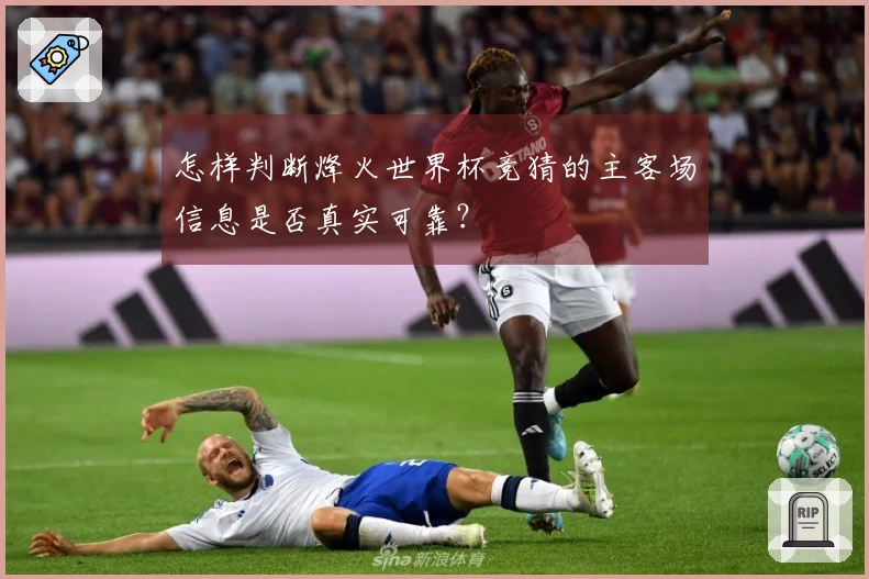 怎样判断烽火世界杯竞猜的主客场信息是否真实可靠？