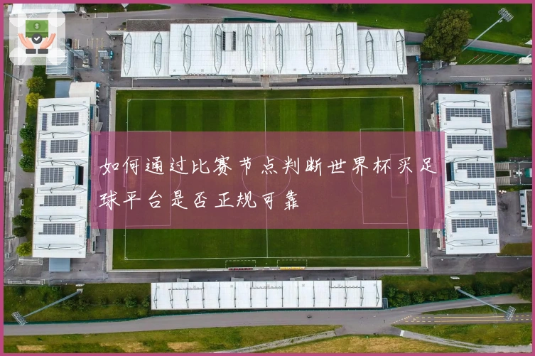 如何通过比赛节点判断世界杯买足球平台是否正规可靠